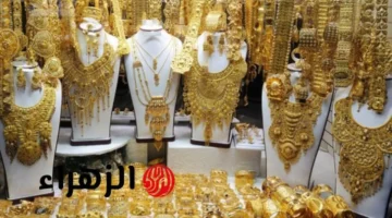 سعر مثقال الذهب عيار 21 في العراق اليوم 21 أكتوبر 2025 يفصح عن اتجاهات السوق المبكرة